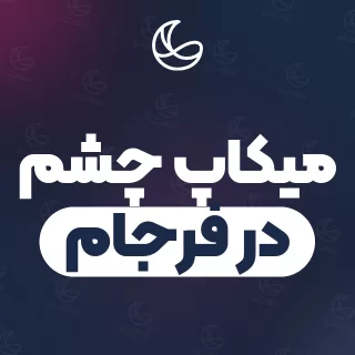 بهترین میکاپ چشم در فرجام و اطراف | ۱۸ مرکز میکاپ با آدرس و شماره تماس