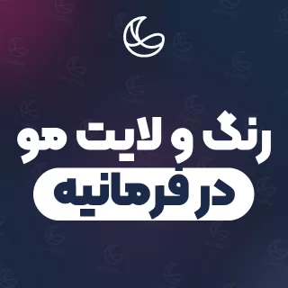 بهترین رنگ و لایت مو در فرمانیه و اطراف | ۳۴ مرکز مو با آدرس و قیمت