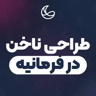 بهترین طراحی ناخن در فرمانیه و اطراف | ۲۶ متخصص ناخن با تلفن و آدرس دقیق