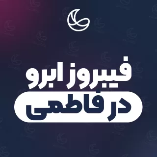 بهترین فیبروز ابرو در فاطمی و اطراف | ۳۶ متخصص ابرو با قیمت و نمونه‌کار