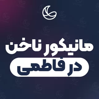 بهترین مانیکور ناخن در فاطمی و اطراف | ۳۴ مرکز ناخن با آدرس و قیمت