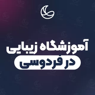 بهترین آموزشگاه زیبایی در فردوسی و اطراف | ۶ مرکز با آدرس و شماره تماس