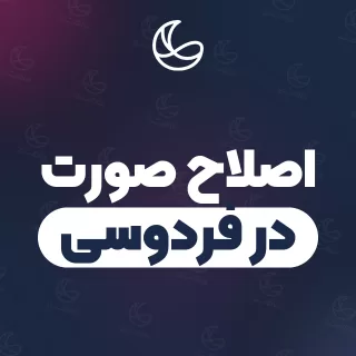 بهترین اصلاح صورت در فردوسی و اطراف | ۲۱ مرکز صورت با آدرس و قیمت