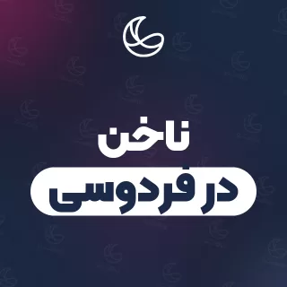بهترین ناخن در فردوسی و اطراف | ۲۷ متخصص با آدرس و شماره تماس
