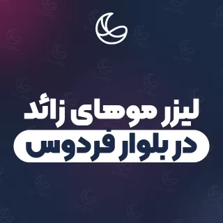 بهترین کلینیک لیزر موهای زائد در بلوار فردوس و اطراف | ۳۶ کلینیک پوست و مو با قیمت و نمونه‌کار