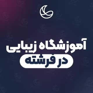 بهترین آموزشگاه زیبایی در فرشته و اطراف | ۲۶ مرکز با آدرس و شماره تماس
