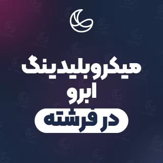 بهترین میکروبلیدینگ ابرو در فرشته و اطراف | ۳۳ مرکز ابرو با آدرس و قیمت