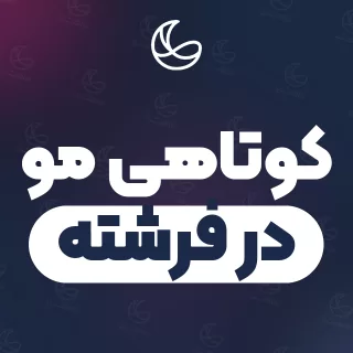 بهترین کوتاهی مو در فرشته | ۲۹ مرکز مو با قیمت و نمونه‌کار