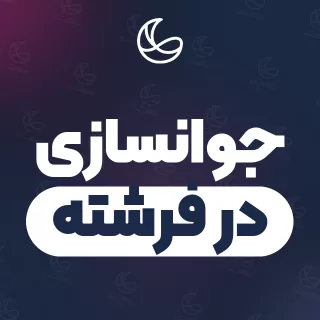 بهترین کلینیک جوانسازی در فرشته و اطراف | ۳۱ کلینیک پوست و مو با قیمت و نمونه‌کار
