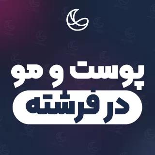 بهترین کلینیک پوست و مو در فرشته و اطراف | ۱۵ کلینیک با آدرس و شماره تماس