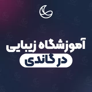 بهترین آموزشگاه زیبایی در گاندی و اطراف | ۶ مرکز با آدرس و شماره تماس