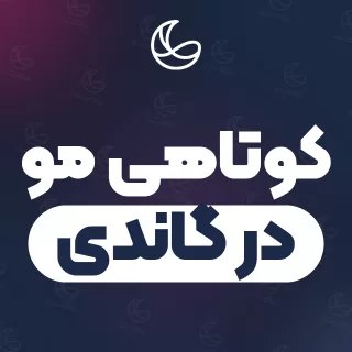 بهترین کوتاهی مو در گاندی و اطراف | ۲۷ مرکز مو با آدرس و شماره تماس
