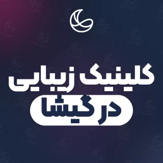 بهترین مجموعه زیبایی در گیشا و اطراف | ۱۸ مرکز با آدرس و شماره تماس