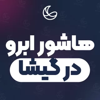 بهترین هاشور ابرو در گیشا و اطراف | ۲۹ متخصص ابرو با تلفن و آدرس دقیق