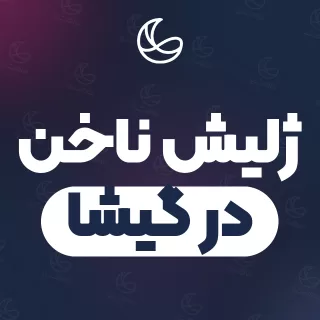 بهترین ژلیش ناخن در گیشا و اطراف | ۳۲ مرکز ناخن با تلفن و آدرس دقیق