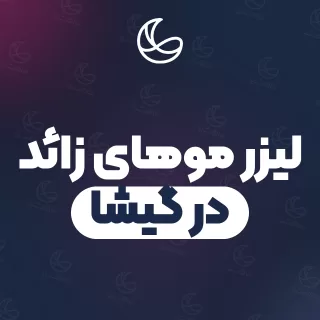 بهترین کلینیک لیزر موهای زائد در گیشا و اطراف | ۳۰ کلینیک پوست و مو با آدرس و شماره تماس