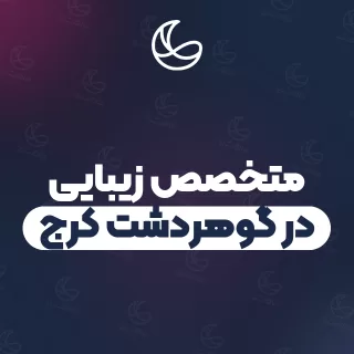بهترین متخصص زیبایی در گوهردشت کرج و اطراف | ۶ مرکز با قیمت و نمونه‌کار