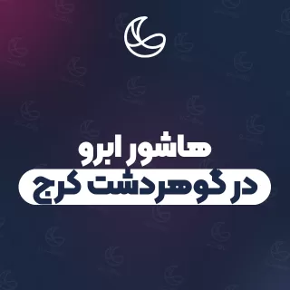 بهترین هاشور ابرو در گوهردشت کرج و اطراف | ۳۶ متخصص ابرو با تلفن و آدرس دقیق