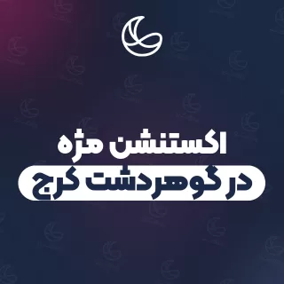 بهترین اکستنشن مژه در گوهردشت کرج | ۲۹ متخصص مژه با قیمت و نمونه‌کار