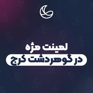 بهترین لمینت مژه در گوهردشت کرج و اطراف | ۳۴ متخصص مژه با آدرس و قیمت