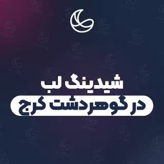 بهترین شیدینگ لب در گوهردشت کرج و اطراف | ۲۹ متخصص صورت با آدرس و قیمت