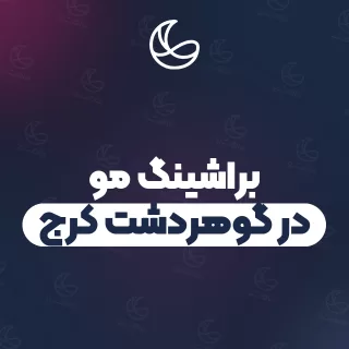 بهترین براشینگ مو در گوهردشت کرج و اطراف | ۳۴ متخصص مو با تلفن و آدرس دقیق