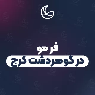 بهترین فر مو در گوهردشت کرج | ۲۸ مرکز مو با آدرس و شماره تماس