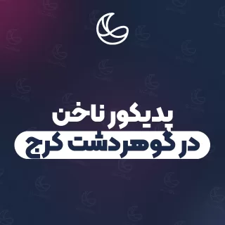 بهترین پدیکور ناخن در گوهردشت کرج | ۲۸ مرکز ناخن با قیمت و نمونه‌کار