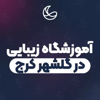 بهترین آموزشگاه زیبایی در گلشهر کرج و اطراف | ۷ مرکز با آدرس و شماره تماس