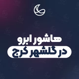 بهترین هاشور ابرو در گلشهر کرج و اطراف | ۳۳ مرکز ابرو با قیمت و نمونه‌کار