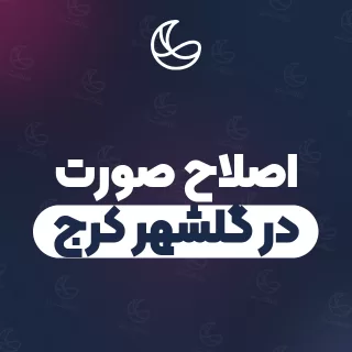 بهترین اصلاح صورت در گلشهر کرج و اطراف | ۳۱ مرکز صورت با قیمت و نمونه‌کار