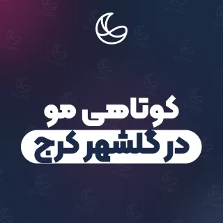 بهترین کوتاهی مو در گلشهر کرج و اطراف | ۳۴ مرکز مو با آدرس و شماره تماس
