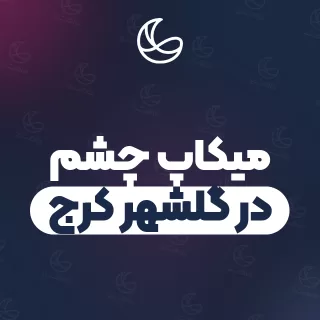 بهترین میکاپ چشم در گلشهر کرج | ۲۵ متخصص میکاپ با آدرس و قیمت