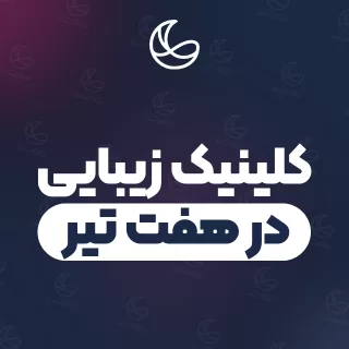 بهترین مجموعه زیبایی در هفت تیر و اطراف | ۲۵ مرکز با تلفن و آدرس دقیق