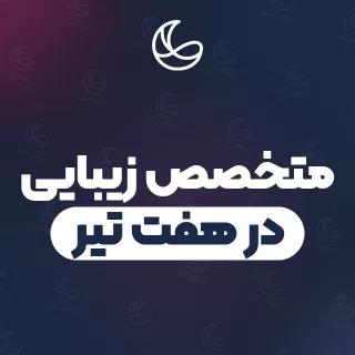 بهترین متخصص زیبایی در هفت تیر و اطراف | ۶ مرکز با آدرس و قیمت