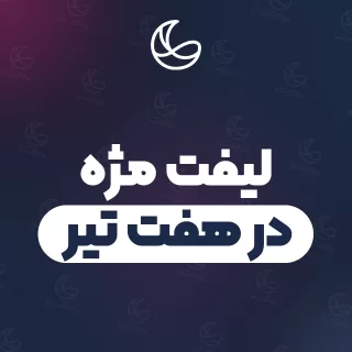 بهترین لیفت مژه در هفت تیر و اطراف | ۱۸ مرکز مژه با آدرس و شماره تماس