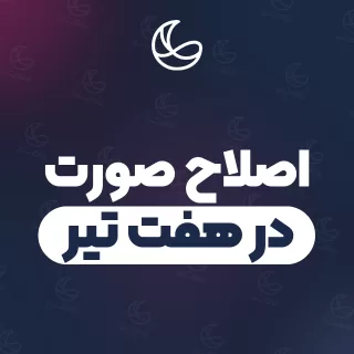 بهترین اصلاح صورت در هفت تیر و اطراف | ۱۹ متخصص صورت با آدرس و قیمت