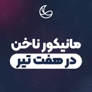 بهترین مانیکور ناخن در هفت تیر و اطراف | ۲۱ مرکز ناخن با آدرس و شماره تماس