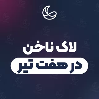 بهترین لاک ناخن در هفت تیر و اطراف | ۳۰ مرکز ناخن با آدرس و قیمت