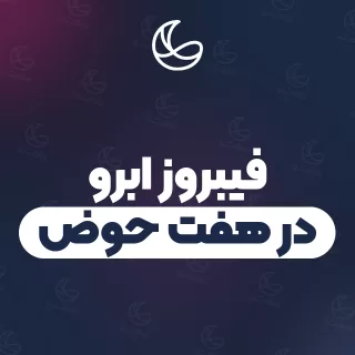 بهترین فیبروز ابرو در هفت حوض و اطراف | ۲۲ مرکز ابرو با آدرس و قیمت