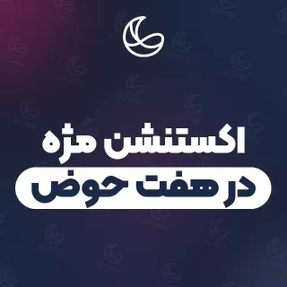 بهترین اکستنشن مژه در هفت حوض و اطراف | ۳۳ مرکز مژه با آدرس و قیمت