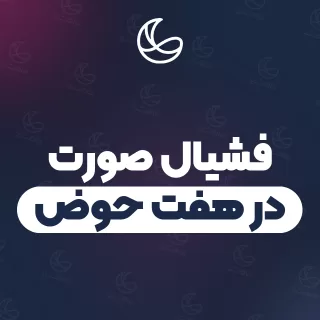 بهترین فشیال صورت در هفت حوض و اطراف | ۱۸ متخصص صورت با آدرس و قیمت