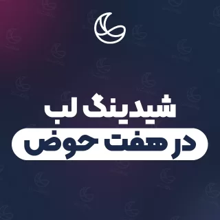 بهترین شیدینگ لب در هفت حوض و اطراف | ۳۳ مرکز صورت با آدرس و قیمت