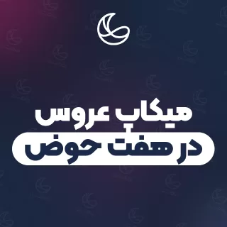 بهترین میکاپ عروس در هفت حوض و اطراف | ۲۸ مرکز میکاپ با قیمت و نمونه‌کار