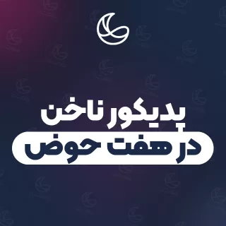 بهترین پدیکور ناخن در هفت حوض | ۱۹ متخصص ناخن با آدرس و شماره تماس