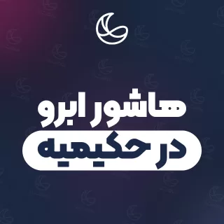 بهترین هاشور ابرو در حکیمیه و اطراف | ۲۶ متخصص ابرو با آدرس و قیمت