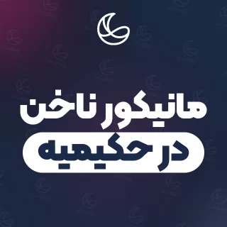 بهترین مانیکور ناخن در حکیمیه و اطراف | ۲۹ مرکز ناخن با آدرس و قیمت