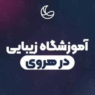 بهترین آموزشگاه زیبایی در هروی و اطراف | ۱۲ مرکز با تلفن و آدرس دقیق