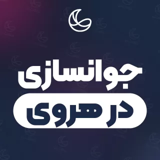 بهترین کلینیک جوانسازی در هروی و اطراف | ۲۲ کلینیک پوست و مو با قیمت و نمونه‌کار