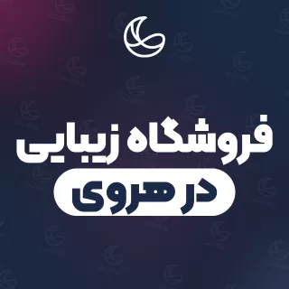 بهترین فروشگاه زیبایی در هروی و اطراف | ۷ مرکز با آدرس و قیمت